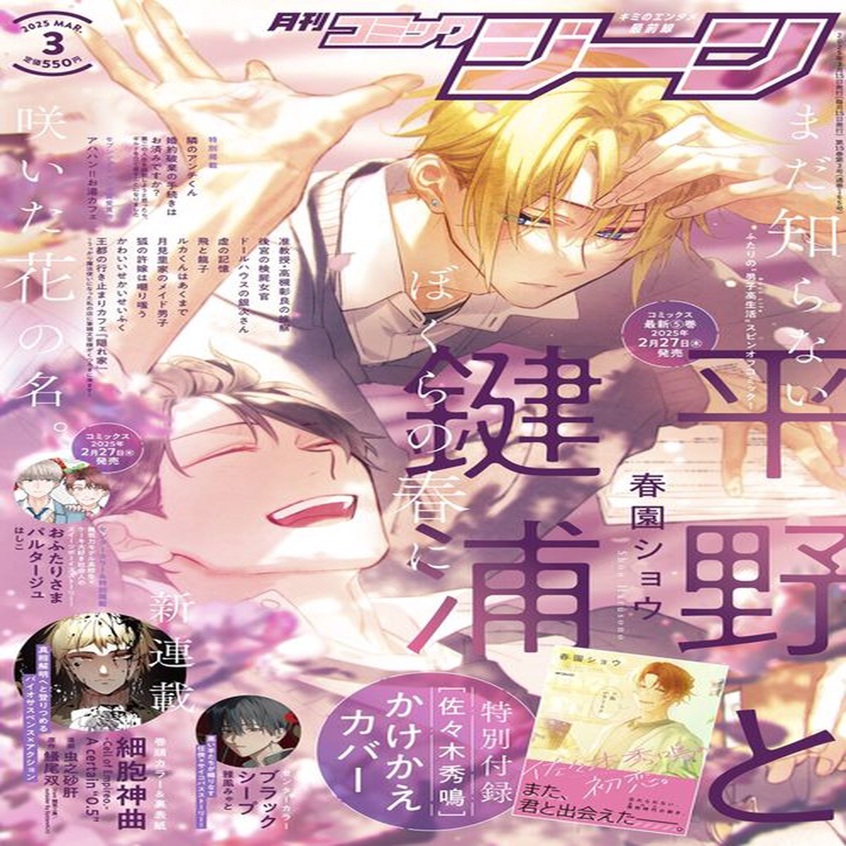 [Booklet Not Included] Monthly Comic Gene 3-2025 – Hirano and Kagiura Cover + Bonus Sasaki Shumei Reversible Cover [Feb 15, 2025]