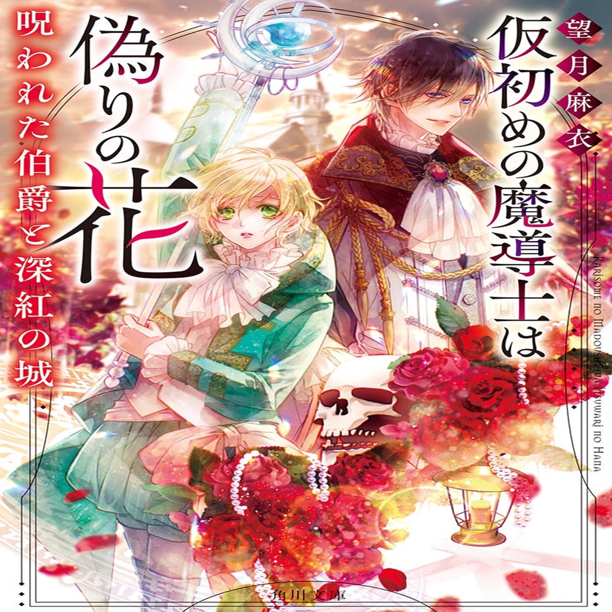 [Signed Book] Karizome no Madshi wa Itsuwari no Hana: Norowareta Hakushaku to Shinku no Shiro – Hand Signed Light Novel + Bonus Postcard