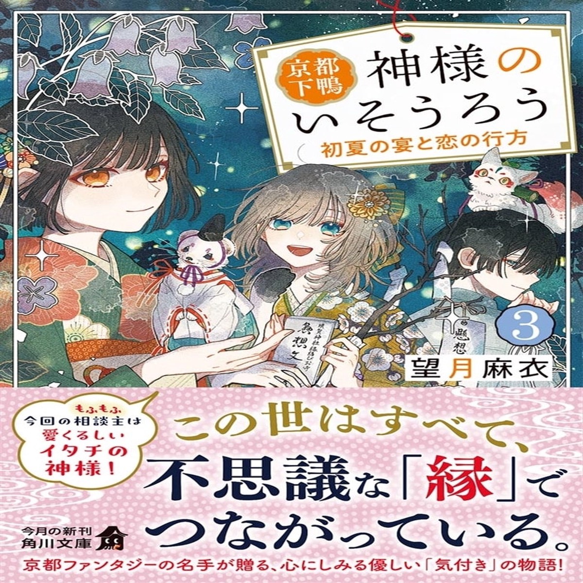 [Signed Book] Kyto Shimogamo Kamisama no Isr 3: Shoka no Utage to Koi no Yukue – Hand Signed Light Novel